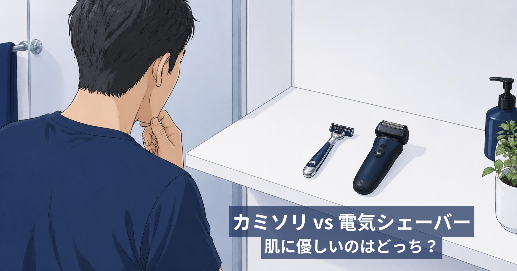 カミソリと電気シェーバー、肌に優しいのはどっち？｜40代男性向け