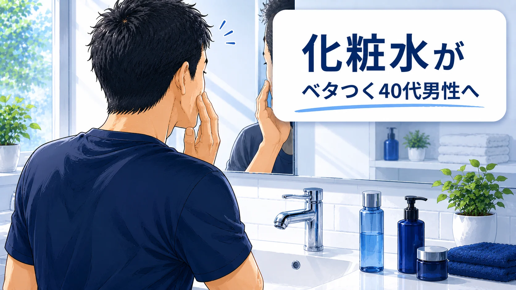 化粧水のベタつきを感じる40代男性のイラスト