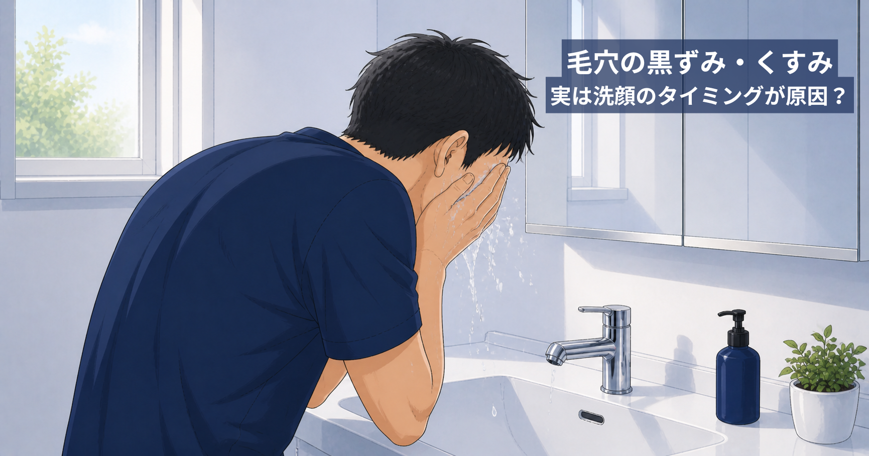 朝の洗面台で顔を洗う40代男性のイラスト