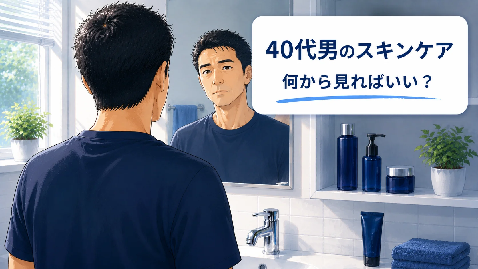 スキンケアを始めようと鏡を見る40代男性のイラスト