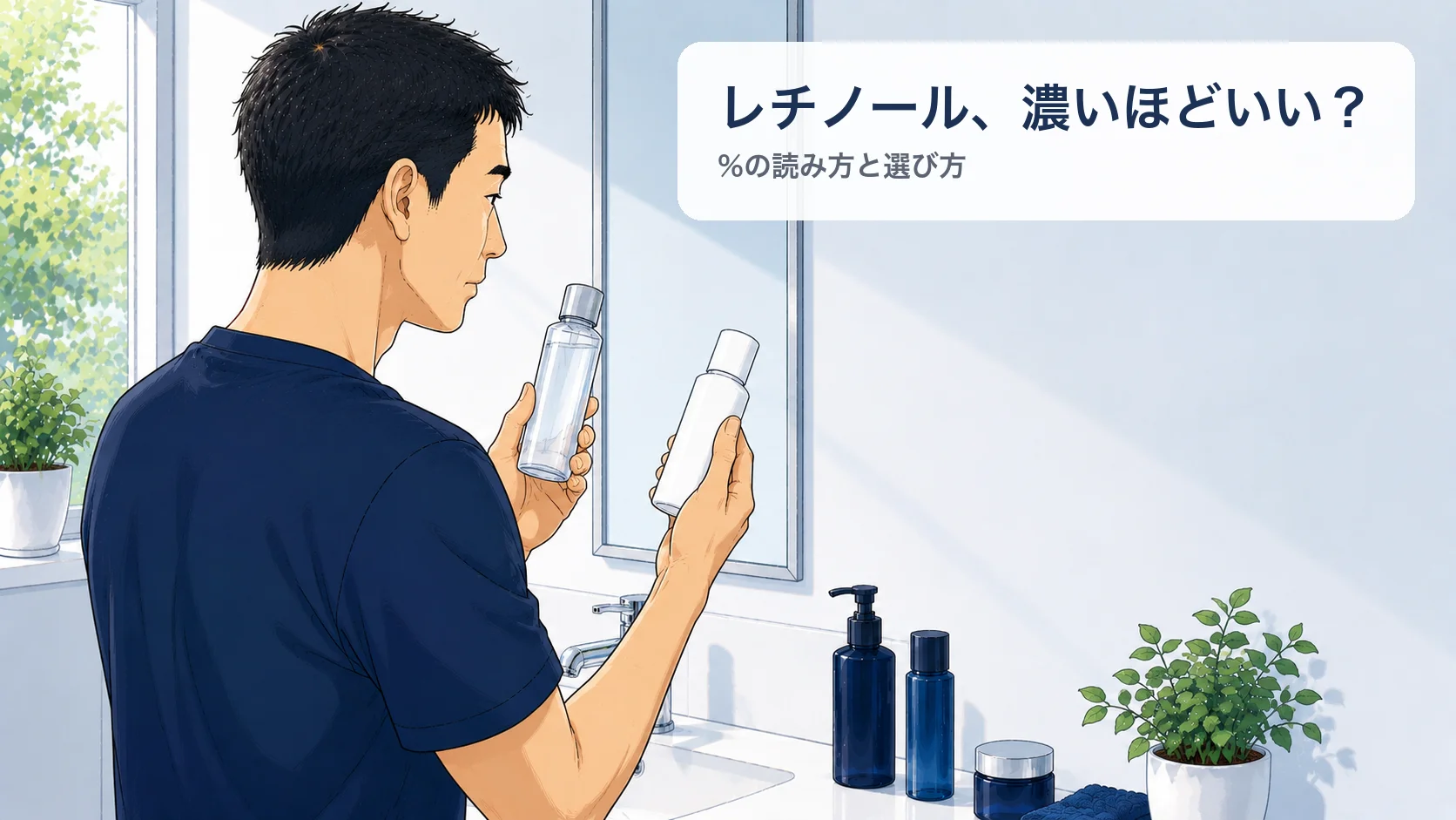レチノールは濃いほどいい？%の読み方と選び方