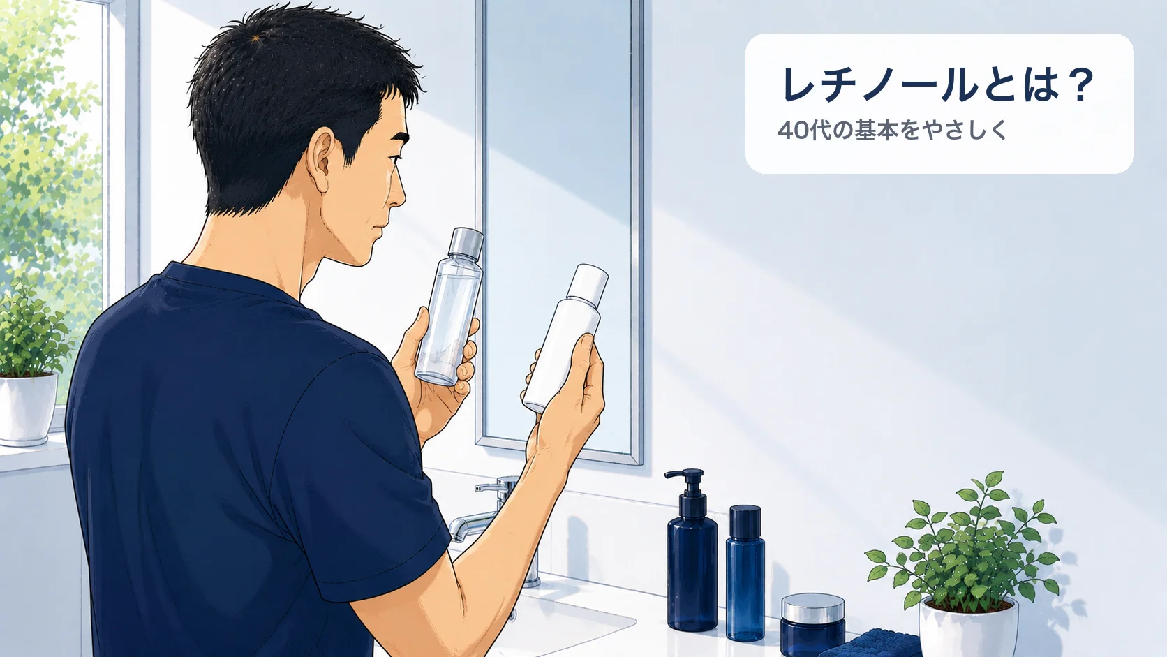 レチノールとは？40代の基本をやさしく